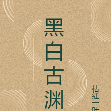 黑白古渊