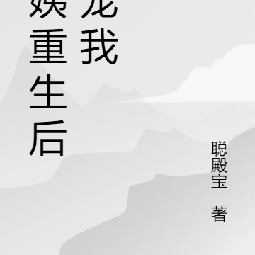 阿姨重生后超宠我