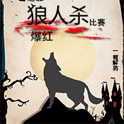 穿越，靠狼人杀比赛爆红