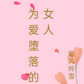 为爱堕落的女人