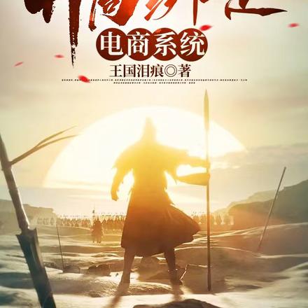 三国：开局绑定电商系统