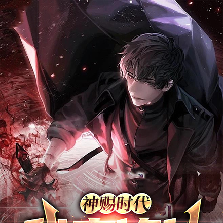 神赐时代，我来修仙