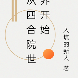 从四合院世界开始