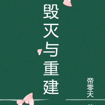 毁灭与重建