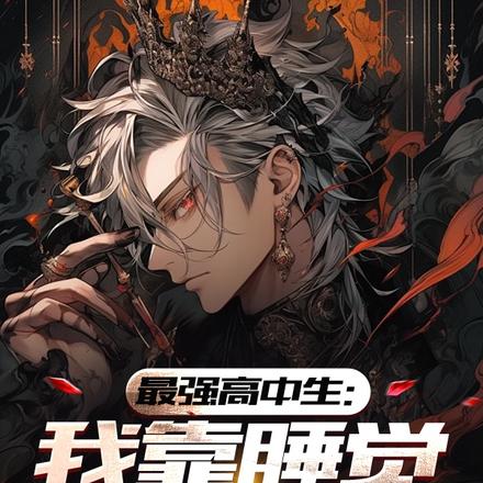 最强高中生:我靠睡觉成大神