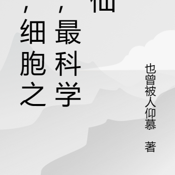 我,细胞之神,最科学修仙