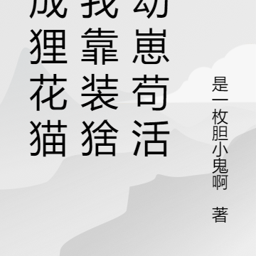 穿成狸花猫后我靠装猞猁幼崽苟活txt
