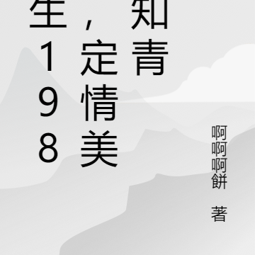 重生1980,定情美女知青