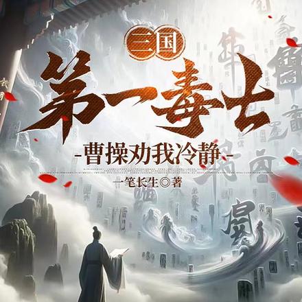 三国第一毒士,曹操劝我冷静