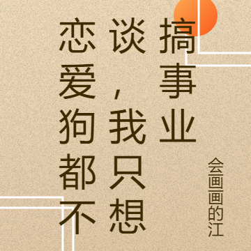恋爱狗都不谈,我只想搞事业