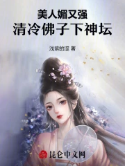 美人媚又强,清冷佛子下神坛