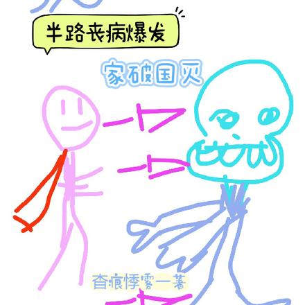 有意思吧!半路丧病爆发家破国灭