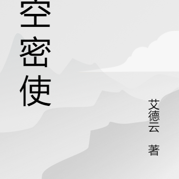 时空密使