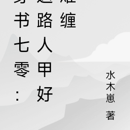 穿书七零:这路人甲好难缠