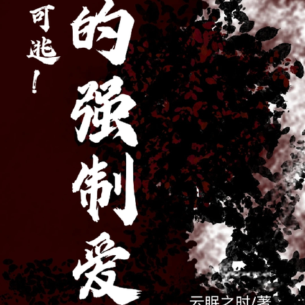 无处可逃!他的强制爱