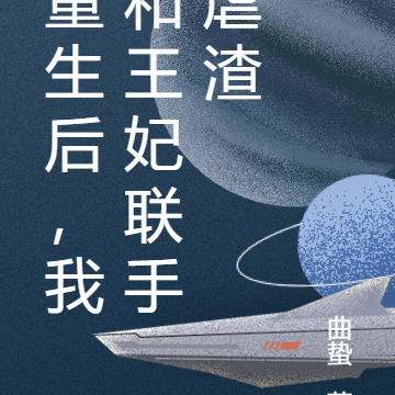 重生后,我和王妃联手虐渣