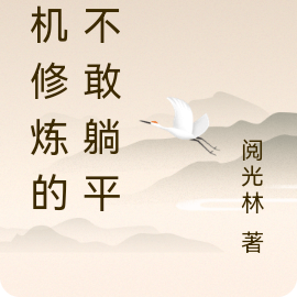 挂机修炼的我不敢躺平