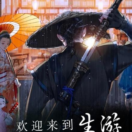 欢迎来到，生死游戏