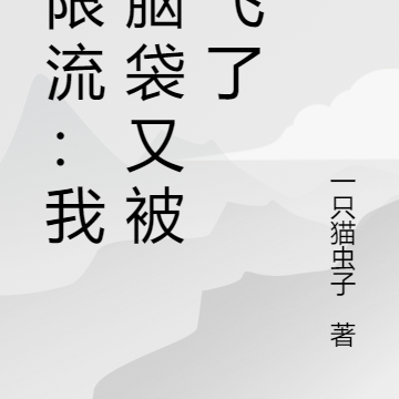 无限流:我的脑袋又被打飞了