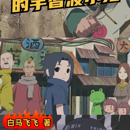 我!天生邪恶的宇智波小鬼