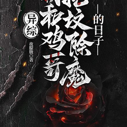 灵综:我和鸡哥挖坟除魔的日子