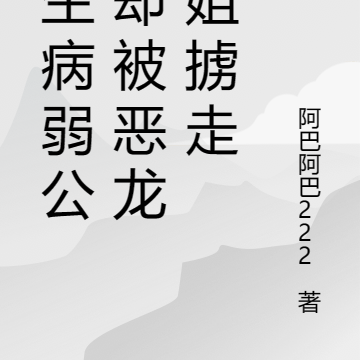 转生病弱公主却被恶龙小姐掳走