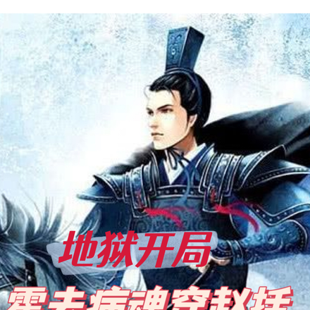 地狱开局:霍去病魂穿赵括