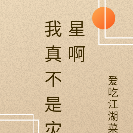我真不是灾星啊