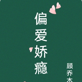 偏爱娇瘾