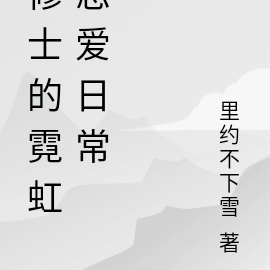 修士的霓虹恋爱日常
