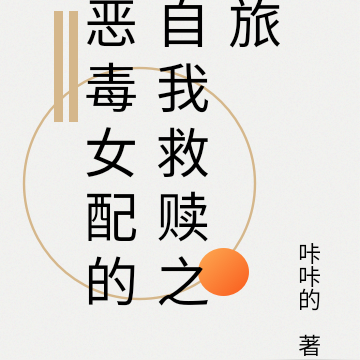恶毒女配的自我救赎之旅