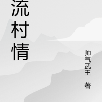 风流乡情