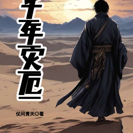千年灾厄