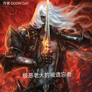 极恶老大的被遗忘者