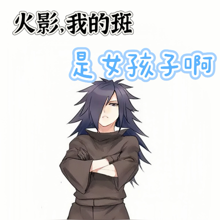 火影,我的斑是女孩子啊