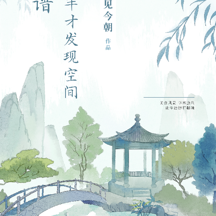 离大谱!穿越八年才发现空间!