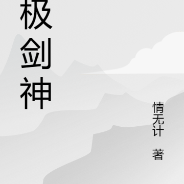 从无极剑道开始