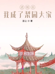进城后,我成了梨园大家