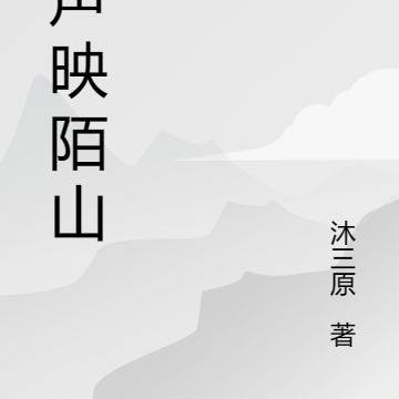 风声映陌山