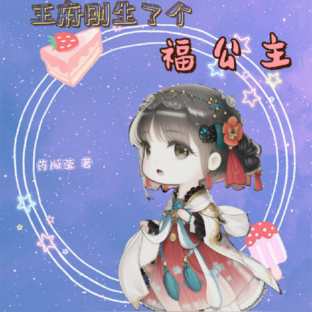 末世胎穿之王府刚生了个福公主