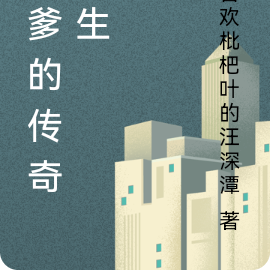 鬼爹的传奇人生