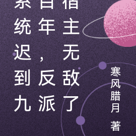 系统迟到九百年,反派宿主无敌了