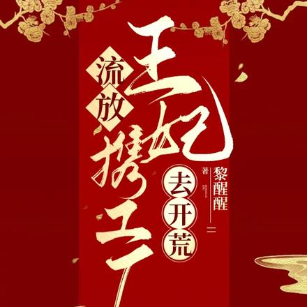 流放,王妃携工厂去开荒