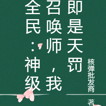 全民:神级召唤师,我即是天罚