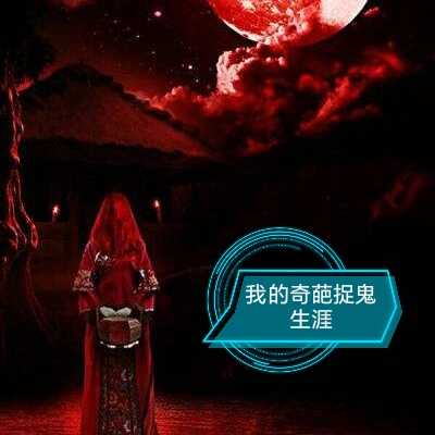 我的奇葩捉鬼生涯