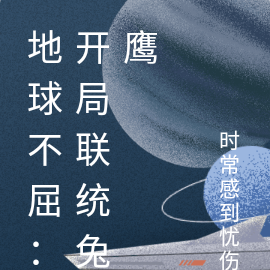 地球不屈：开局联统兔鹰