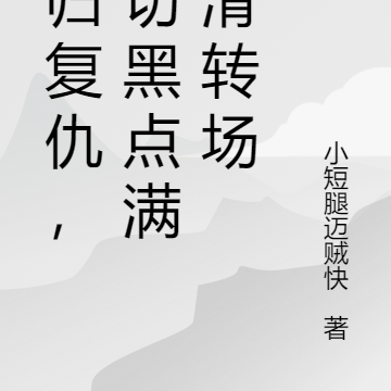 魂归复仇，白切黑点满丝滑转场