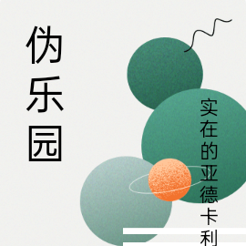 伪乐园