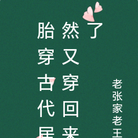 胎穿古代居然又穿回来了