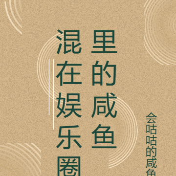 混在娱乐圈里的咸鱼